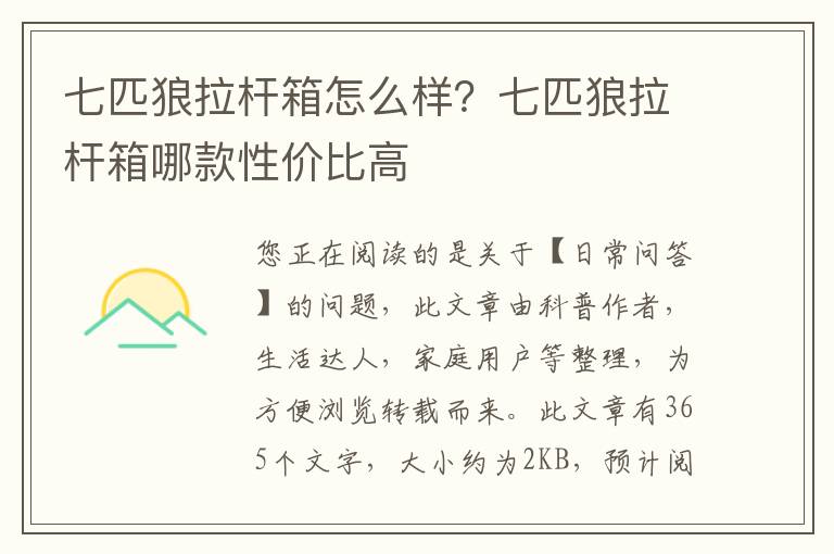 七匹狼拉杆箱怎么样？七匹狼拉杆箱哪款性价比高