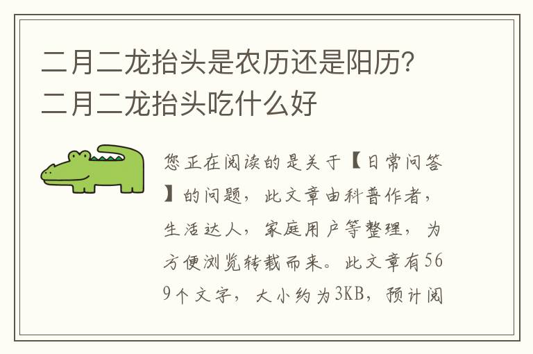 二月二龙抬头是农历还是阳历？二月二龙抬头吃什么好