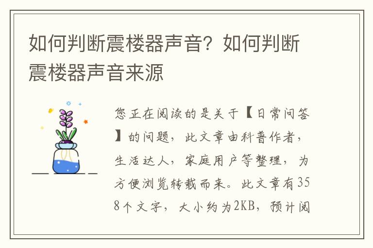如何判断震楼器声音？如何判断震楼器声音来源