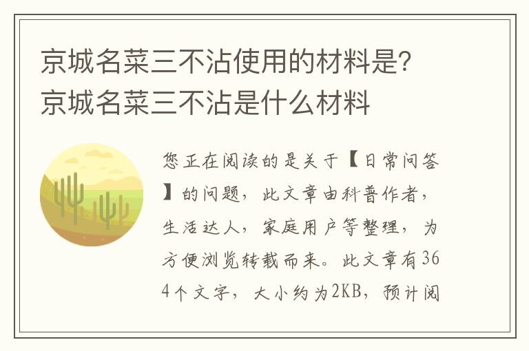 京城名菜三不沾使用的材料是？京城名菜三不沾是什么材料