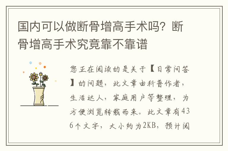 国内可以做断骨增高手术吗？断骨增高手术究竟靠不靠谱