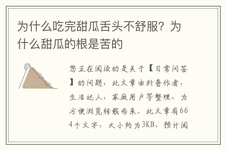 为什么吃完甜瓜舌头不舒服？为什么甜瓜的根是苦的