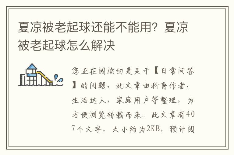 夏凉被老起球还能不能用？夏凉被老起球怎么解决