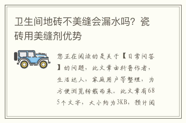 卫生间地砖不美缝会漏水吗？瓷砖用美缝剂优势