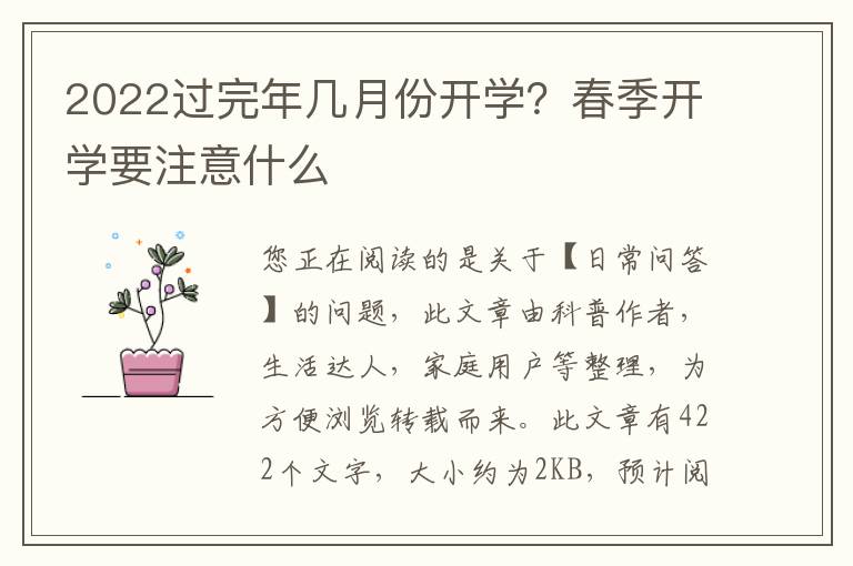 2022过完年几月份开学？春季开学要注意什么
