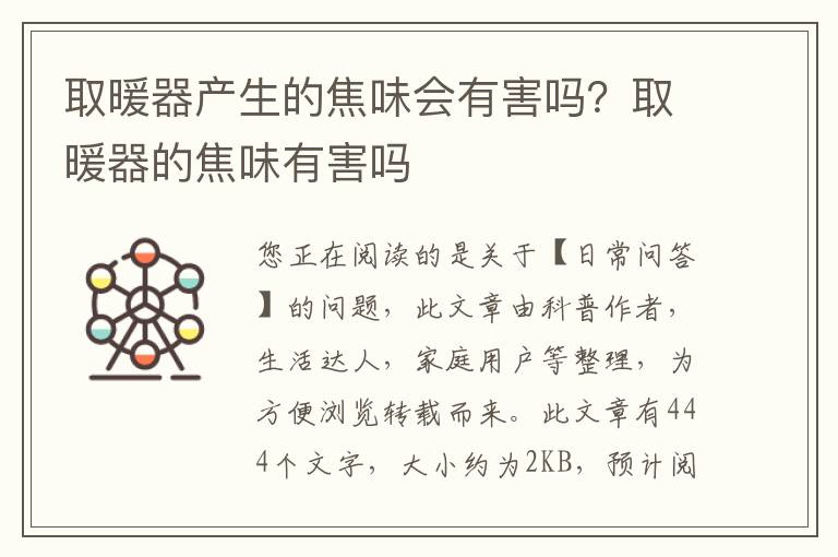取暖器产生的焦味会有害吗？取暖器的焦味有害吗