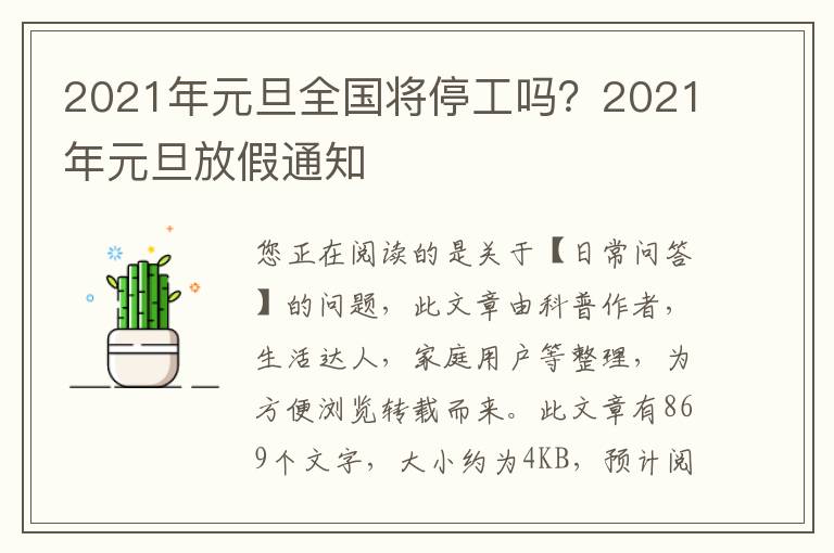 2021年元旦全国将停工吗？2021年元旦放假通知