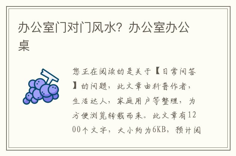 办公室门对门风水？办公室办公桌