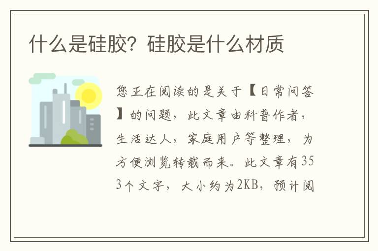 什么是硅胶？硅胶是什么材质