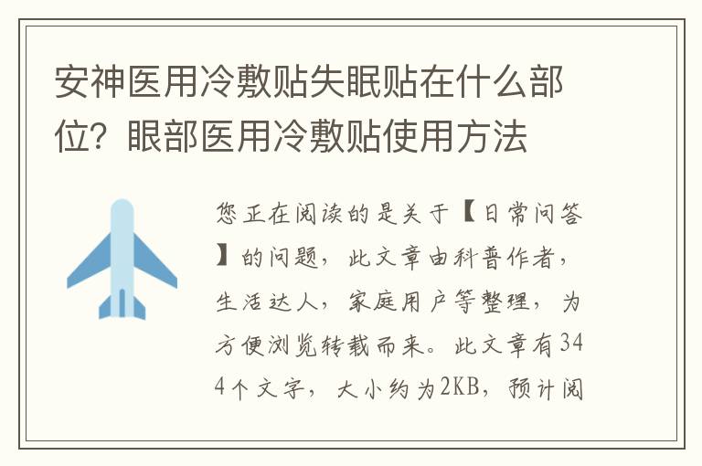 安神医用冷敷贴失眠贴在什么部位？眼部医用冷敷贴使用方法