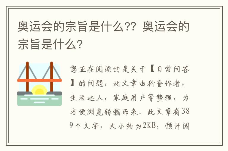 奥运会的宗旨是什么?？奥运会的宗旨是什么?