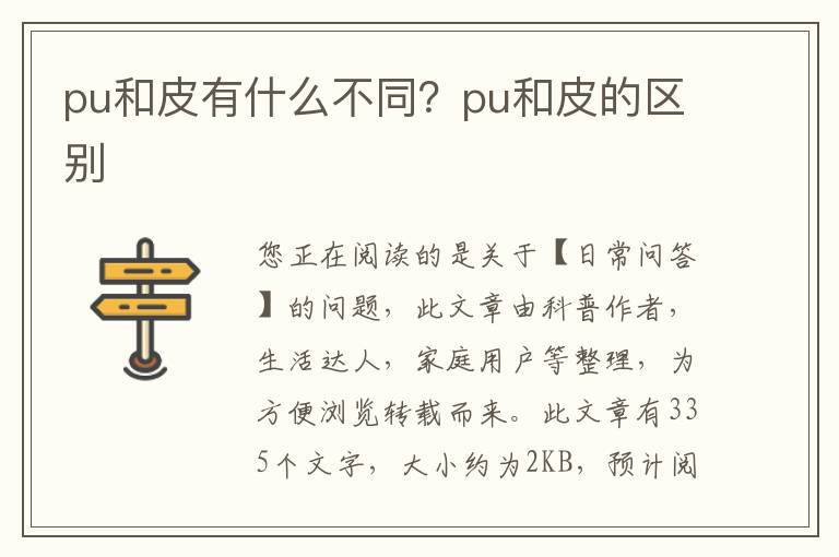 pu和皮有什么不同？pu和皮的区别