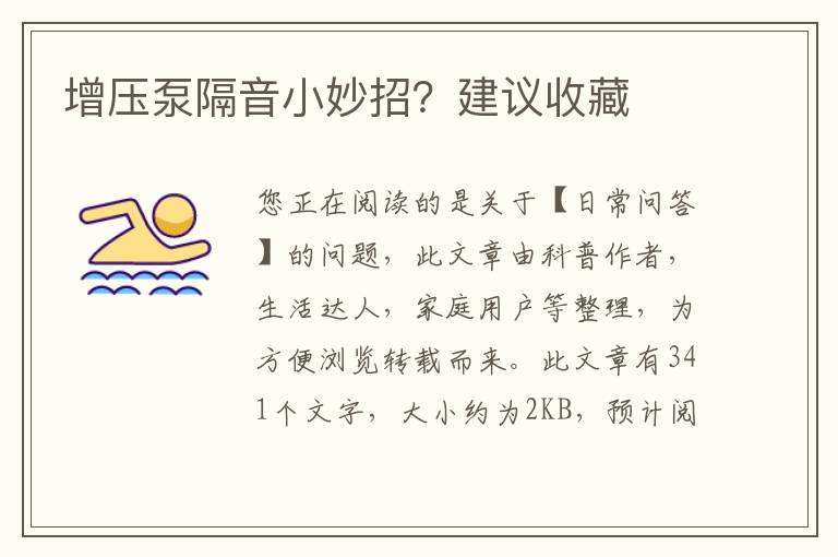增压泵隔音小妙招？建议收藏
