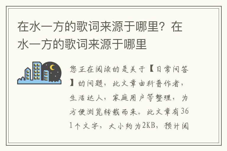 在水一方的歌词来源于哪里？在水一方的歌词来源于哪里