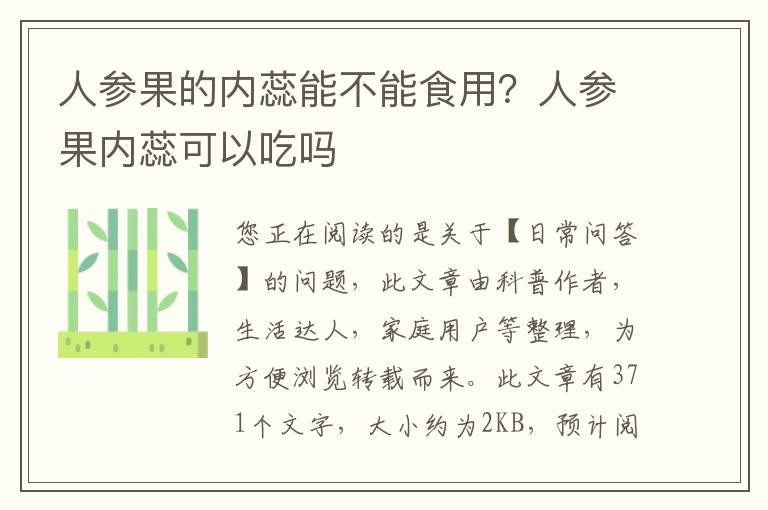 人参果的内蕊能不能食用？人参果内蕊可以吃吗