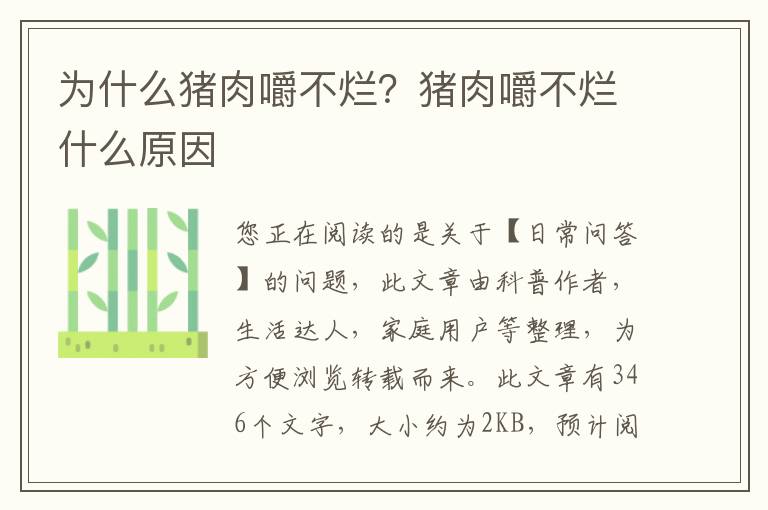 为什么猪肉嚼不烂？猪肉嚼不烂什么原因