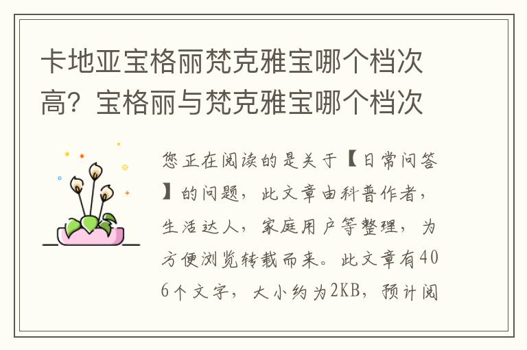 卡地亚宝格丽梵克雅宝哪个档次高？宝格丽与梵克雅宝哪个档次高