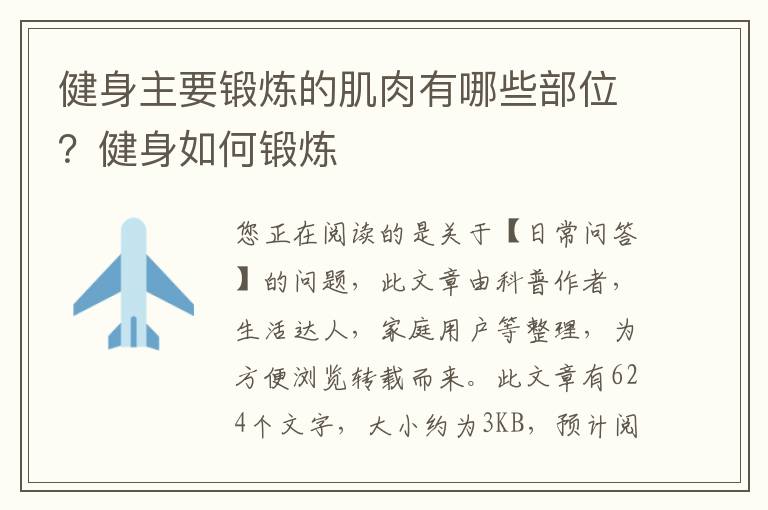 健身主要锻炼的肌肉有哪些部位？健身如何锻炼