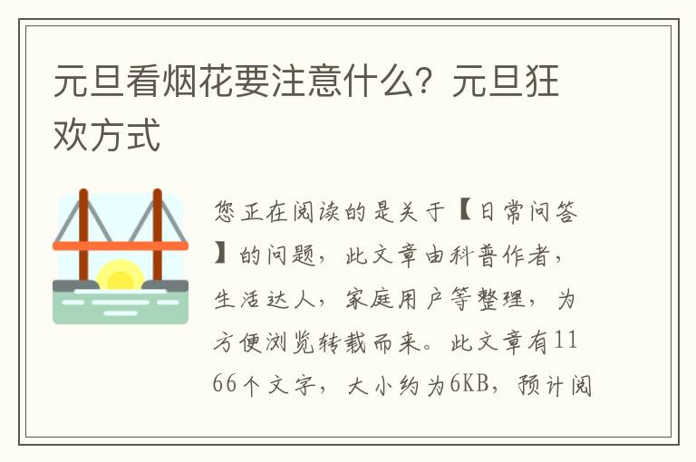元旦看烟花要注意什么？元旦狂欢方式