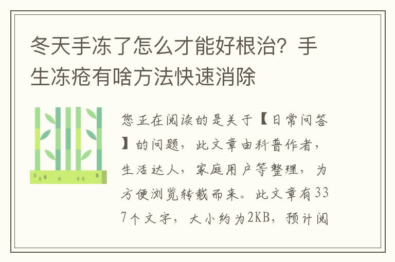 冬天手冻了怎么才能好根治？手生冻疮有啥方法快速消除