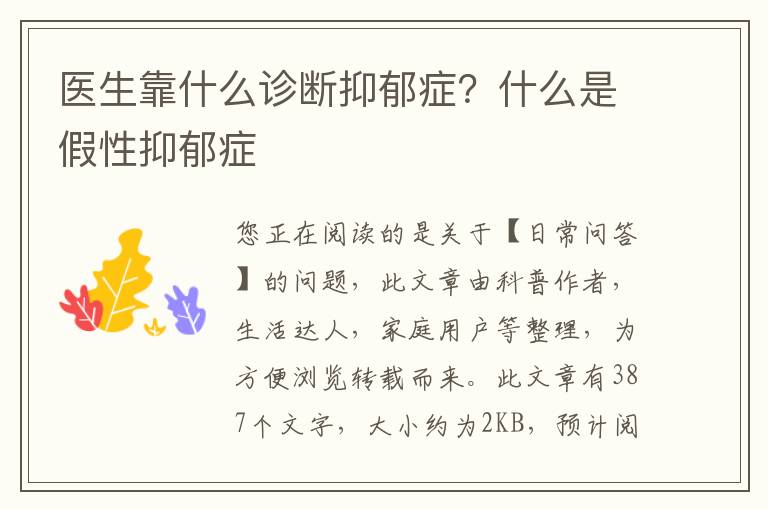 医生靠什么诊断抑郁症？什么是假性抑郁症