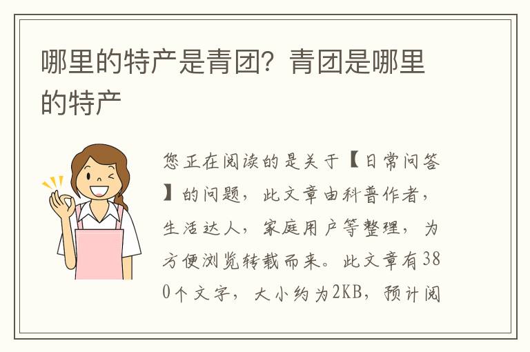 哪里的特产是青团？青团是哪里的特产