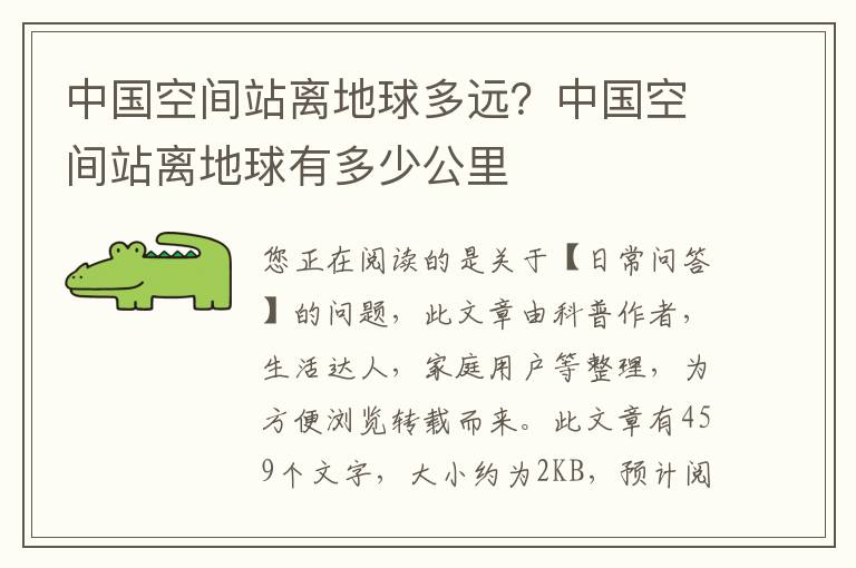 中国空间站离地球多远？中国空间站离地球有多少公里