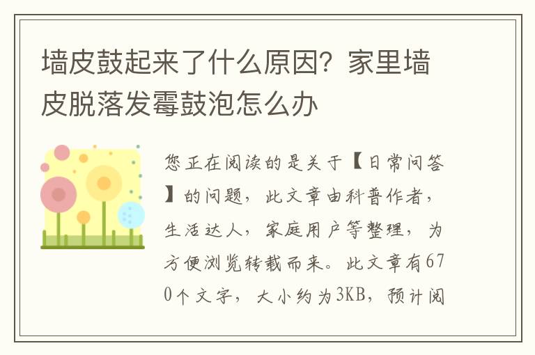 墙皮鼓起来了什么原因？家里墙皮脱落发霉鼓泡怎么办