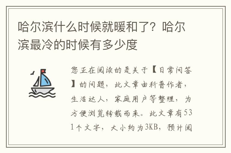 哈尔滨什么时候就暖和了？哈尔滨最冷的时候有多少度