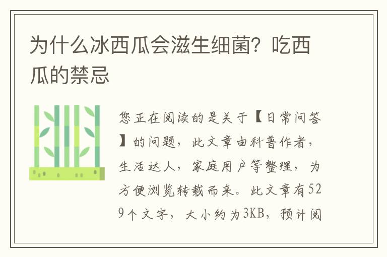 为什么冰西瓜会滋生细菌？吃西瓜的禁忌