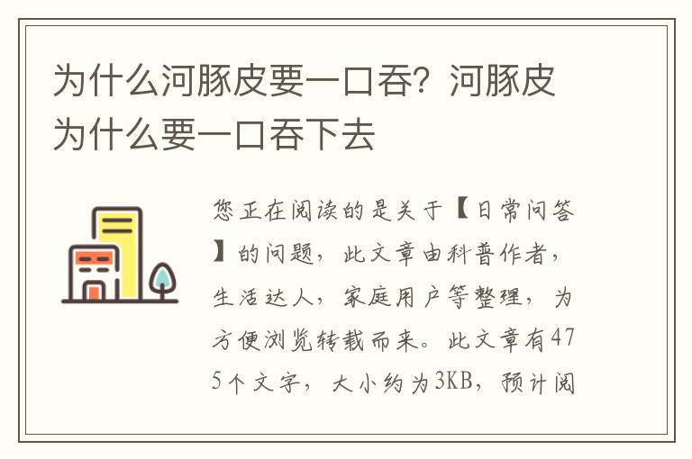为什么河豚皮要一口吞？河豚皮为什么要一口吞下去