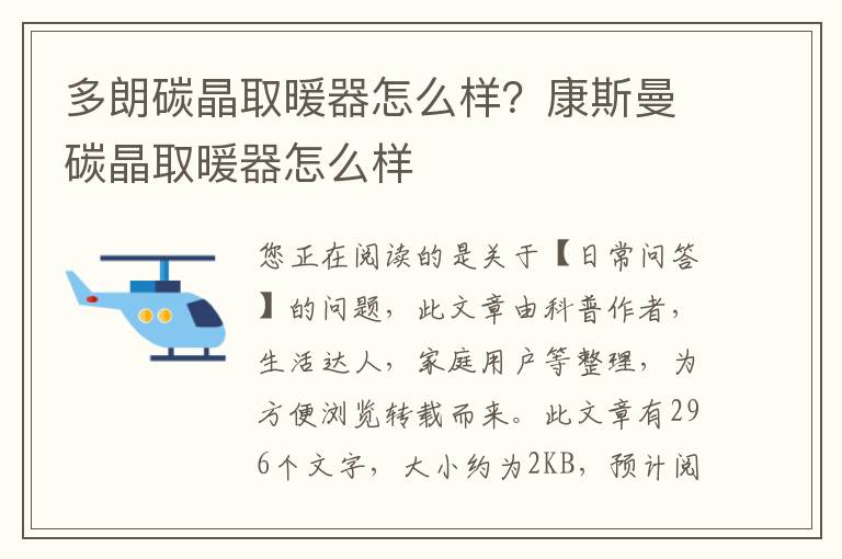 多朗碳晶取暖器怎么样？康斯曼碳晶取暖器怎么样