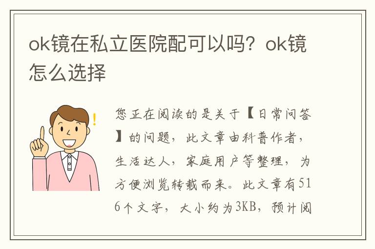 ok镜在私立医院配可以吗？ok镜怎么选择