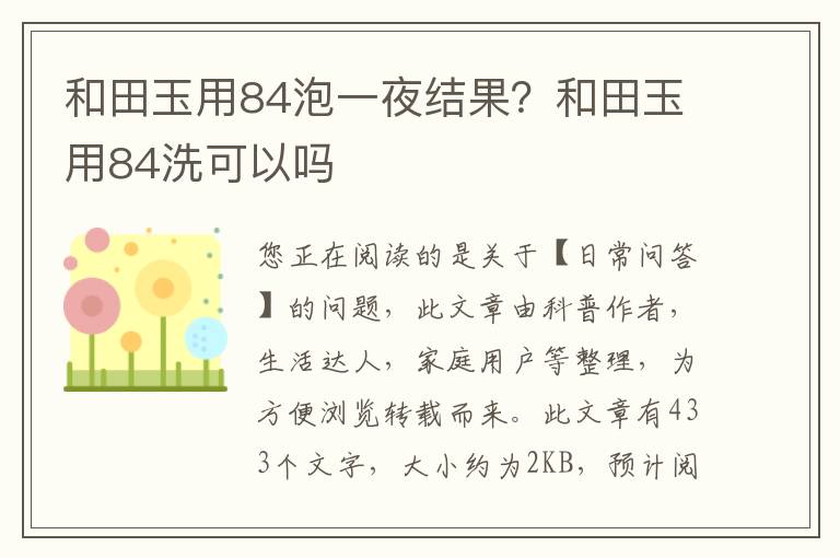 和田玉用84泡一夜结果？和田玉用84洗可以吗