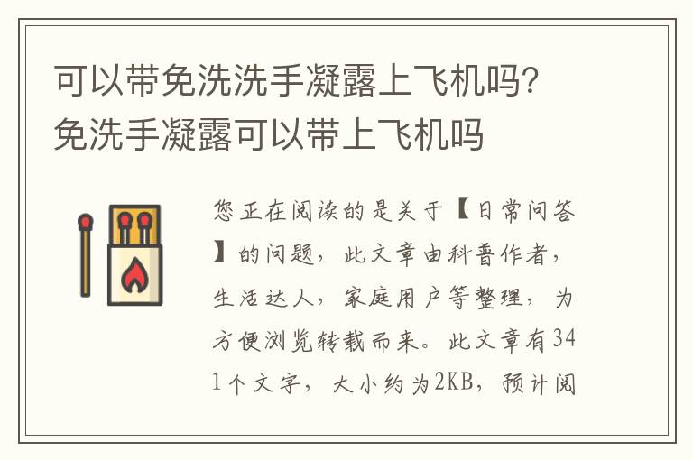 可以带免洗洗手凝露上飞机吗？免洗手凝露可以带上飞机吗