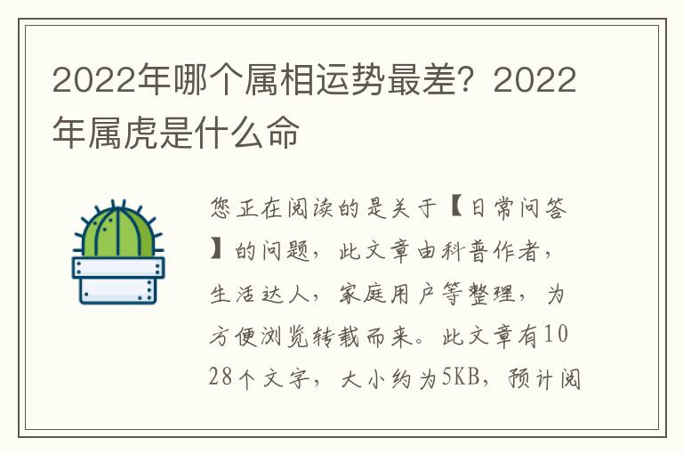 2022年哪个属相运势最差？2022年属虎是什么命