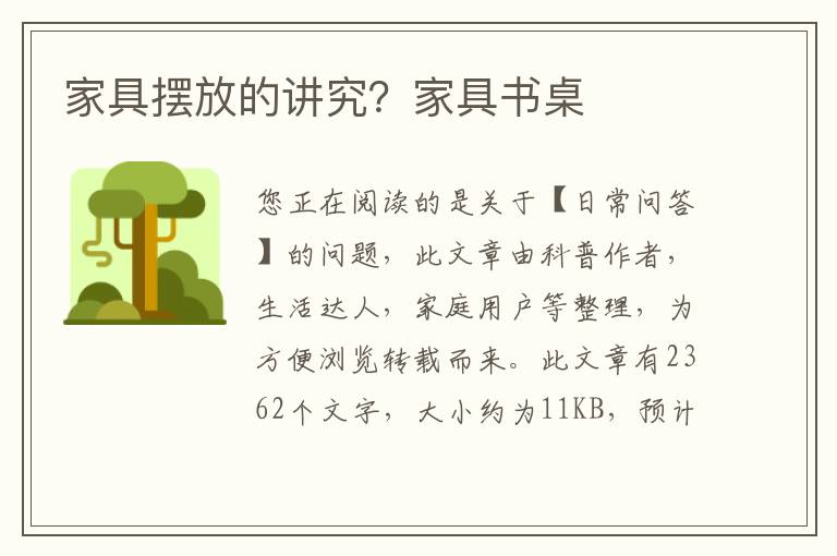 家具摆放的讲究？家具书桌