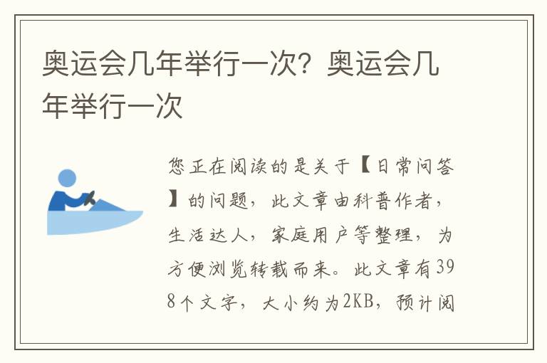 奥运会几年举行一次？奥运会几年举行一次