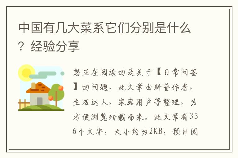 中国有几大菜系它们分别是什么？经验分享