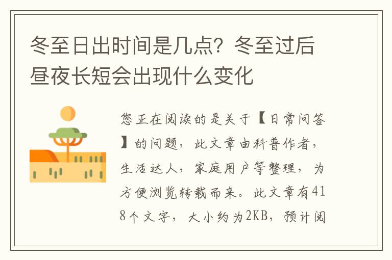 冬至日出时间是几点？冬至过后昼夜长短会出现什么变化
