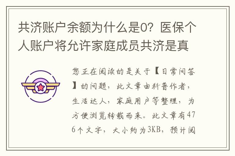 共济账户余额为什么是0？医保个人账户将允许家庭成员共济是真的吗