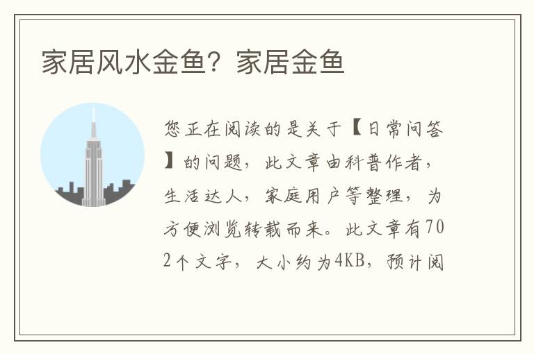 家居风水金鱼？家居金鱼