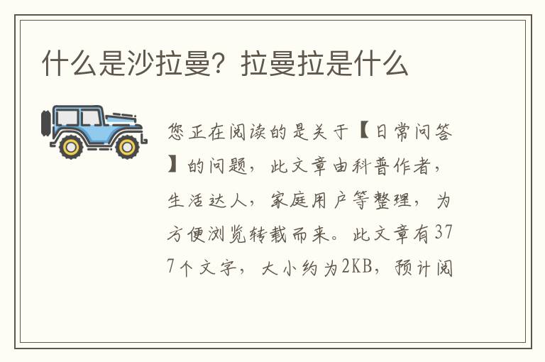 什么是沙拉曼？拉曼拉是什么
