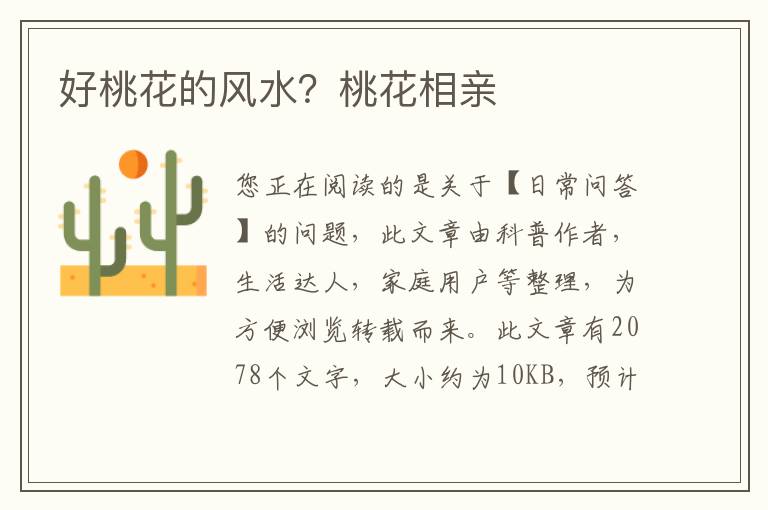 好桃花的风水？桃花相亲