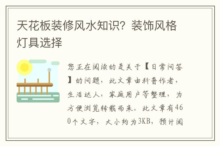 天花板装修风水知识？装饰风格灯具选择