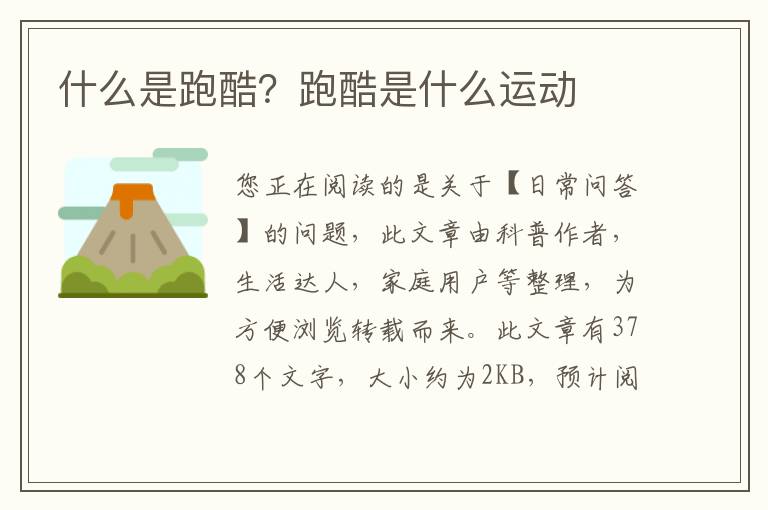 什么是跑酷？跑酷是什么运动