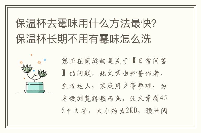 保温杯去霉味用什么方法最快？保温杯长期不用有霉味怎么洗