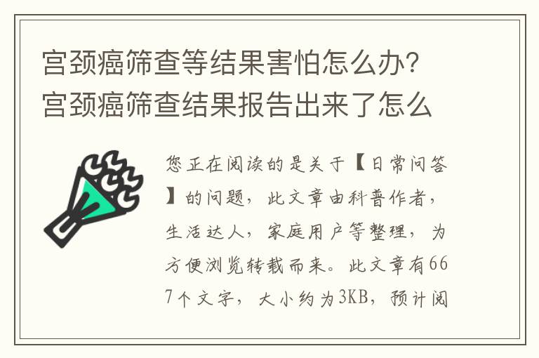 宫颈癌筛查等结果害怕怎么办？宫颈癌筛查结果报告出来了怎么看