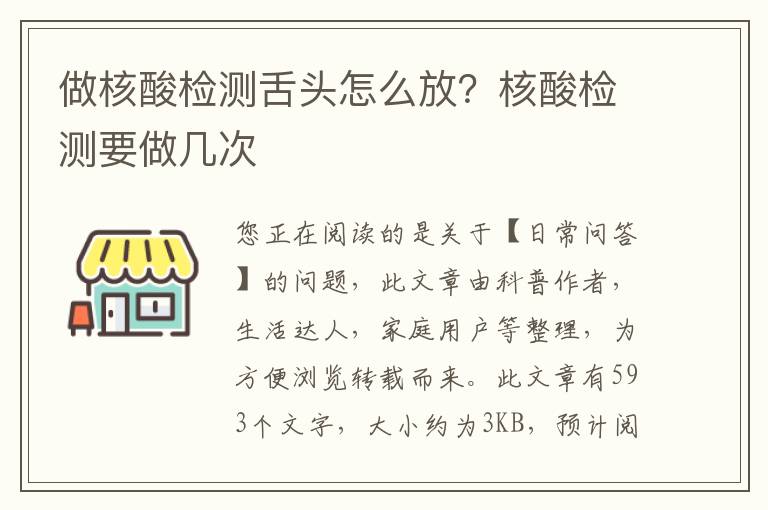 做核酸检测舌头怎么放？核酸检测要做几次