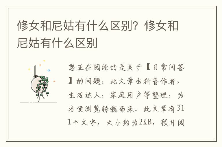 修女和尼姑有什么区别？修女和尼姑有什么区别